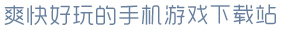 开·云app爽快好玩的手机游戏下载站